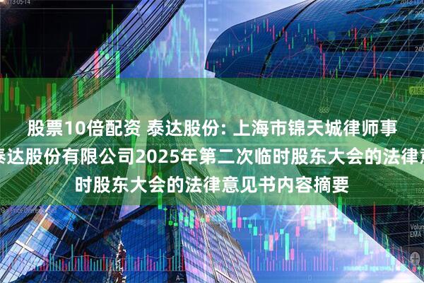股票10倍配资 泰达股份: 上海市锦天城律师事务所关于天津泰达股份有限公司2025年第二次临时股东大会的法律意见书内容摘要